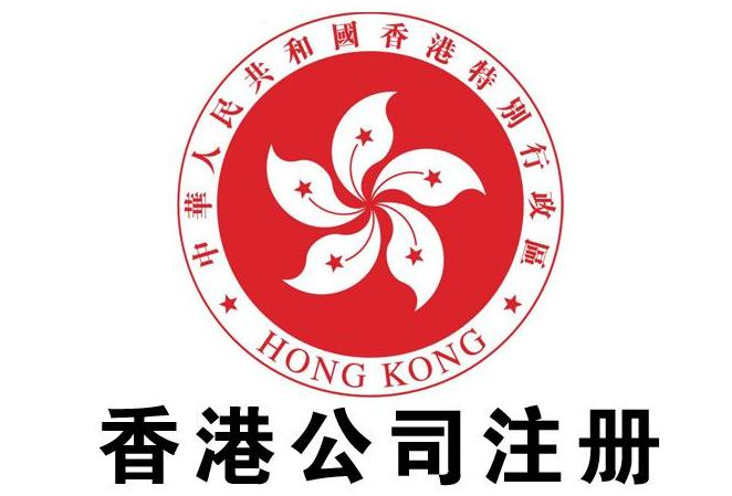 香港公司注册_香港公司注册条件及流程
