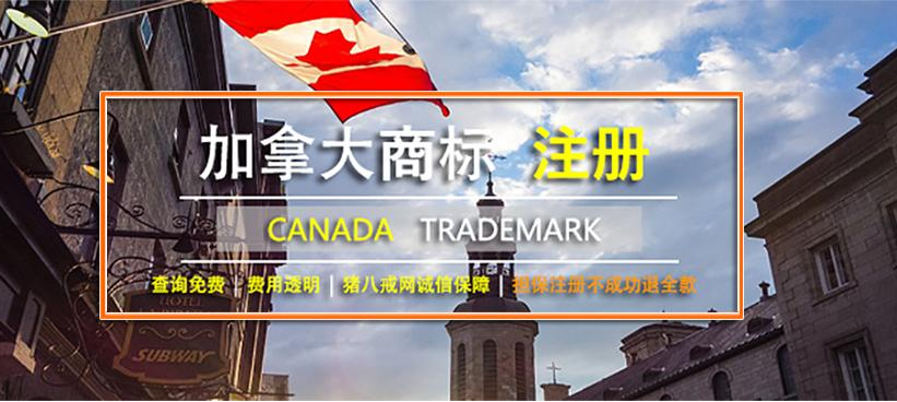 加拿大商标注册流程_加拿大商标注册多少费用。