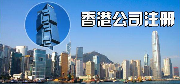注册香港公司流程，注册香港公司条件
